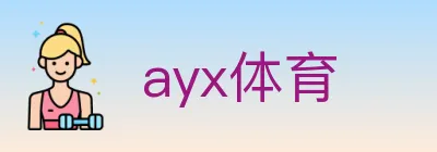 ayx体育 logo